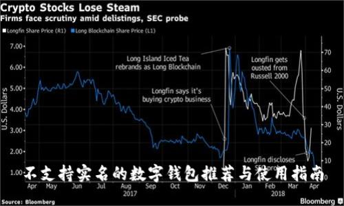 不支持实名的数字钱包推荐与使用指南