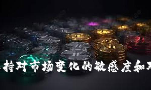 如何安全地使用冷钱包防止假USDT的风险？

关键词：冷钱包, 假USDT, 加密货币安全/guanjianci

一、引言

在加密货币投资的过程中，安全性始终是每个投资者最为关注的问题之一。随着虚拟货币市场的日益发展，关于假USDT（Tether）等虚假数字货币的骗局层出不穷。这些骗局不仅侵犯了用户的经济利益，同时也对市场的整体信任度造成了影响。本文将围绕如何使用冷钱包安全地接收和储存USDT，避免假USDT的问题进行详细分析。


二、冷钱包的基本概念

冷钱包是一种用于加密货币存储的离线设备或者软件，它并不连接到互联网，因此相对而言更为安全。冷钱包主要用于长期储存加密资产，适合那些希望保护自己资金的投资者。比较常见的冷钱包包括硬件钱包和纸钱包。

ul
    listrong硬件钱包:/strong 物理设备，支持多种加密货币，拥有高安全性。/li
    listrong纸钱包:/strong 将公私钥信息打印在纸上，避免网络攻击。/li
/ul

三、USDT及其假币的识别

USDT是由Tether公司发行的一种稳定币，旨在与美元1:1挂钩。它在加密货币交易中有着广泛的应用。但由于市场需求的增加，假USDT也随之出现，这些假币可能会通过各种方式（如ICO、交易所、钱包等）流入市场。识别假USDT是保护资产的重要环节。


要识别假USDT，用户可以关注以下几个方面：

ul
    listrong合规性:/strong 确认所用USDT代码是否为“USDT”。/li
    listrong流通地址:/strong 通过区块链浏览器确认USDT的流通地址及交易历史。/li
    listrong稳定性:/strong 观察USDT与美元的汇率波动，稳定性应保持平稳。/li
/ul

四、冷钱包如何防止假USDT风险

冷钱包在管理加密资产方面有着独特的优势，以下是使用冷钱包防止假USDT风险的建议：

ul
    listrong定期更新:/strong 确保冷钱包固件和软件保持最新，以提高安全性。/li
    listrong独立生成地址:/strong 在冷钱包中独立生成接收地址，避免使用已知的地址。/li
    listrong核实交易:/strong 每次交易前在多个渠道确认USDT的合法性。/li
/ul

五、避免假USDT的其他措施

除了冷钱包之外，还有其他措施可以有效防止假USDT的风险：

ul
    listrong提高警觉:/strong 对陌生交易所或钱包保持谨慎，不随意参与可疑项目。/li
    listrong社交媒体核实:/strong 在加密货币相关社交媒体上，关注官方渠道，以获取最新消息。/li
    listrong使用正规交易所:/strong 在知名和受信赖的交易所进行交易，保证交易的真实性。/li
/ul

六、常见问题

1. 什么是冷钱包，为什么选择它来存储加密资产？

冷钱包是用来存储数字货币的一种设备或软件，主要有两种形式：硬件钱包和纸钱包。冷钱包的优势在于它完全离线，不会受到网络攻击的威胁，因此能够提供更高的安全性。在存储长期投资或大量资产时，冷钱包是更理想的选择。相比之下，热钱包虽然使用方便，但因其不断连接互联网，安全性较低，容易受到恶意攻击和网络诈骗的侵害。


选择冷钱包的原因主要有以下几点：

ul
    listrong安全性高:/strong 不接入互联网，避免了黑客攻击。/li
    listrong私钥控制:/strong 用户完全控制私钥，减少对第三方的依赖。/li
    listrong适合长期投资:/strong 适合长期储存不准备经常交易的资产。/li
/ul

综合考虑，冷钱包的安全性和私密性使得它在加密资产管理中成为一个非常重要的工具。


2. 如何选择适合的冷钱包？

选择适合的冷钱包需要关注多个方面，包括品牌信誉、安全性、支持的币种以及使用便捷性等。在市面上，有许多知名品牌的冷钱包，例如Ledger、Trezor等，它们都经过广泛的市场验证，具有较高的信誉度。

在选择时，用户可以参考以下几点：

ul
    listrong安全性考量:/strong 选择经过加密认证的冷钱包，并注意更新固件。/li
    listrong多币种支持:/strong 如果需要储存多种加密货币，最好选择支持多种币种的钱包。/li
    listrong使用体验:/strong 用户界面友好、易于操作的钱包更适合新手用户。/li
/ul

此外，用户还需要关注冷钱包的价格以及配件的支持，如果钱包价格过于便宜，则可能存在安全隐患。


3. 假USDT的识别过程是什么？

识别假USDT需要通过多种方式综合判断。首先，用户应检查交易的合规性，确保其代码为“USDT”。其次，可以使用区块链浏览器查询特定地址的历史交易记录，如果账本交易信息与市场流通不符，就有可能是伪币。此外，用户还应关注USDT汇率，与美元的挂钩情况，任何显著的价格波动都应引起警觉。

以下是识别假USDT的一些细节步骤：

ul
    listrong确认来源:/strong 检查你的USDT来源是否来自可信赖的交易所或钱包。/li
    listrong仔细核对区块链数据:/strong 使用区块链浏览器确认地址的真实性及过去的交易记录。/li
    listrong关注社区和论坛信息:/strong 在相关社交平台关注用户反馈，获取最新的安全警报。/li
/ul

这样的多重核查机制会显著降低获取假USDT的风险。


4. 在冷钱包中转移USDT时需要注意哪些事项？

在冷钱包中转移USDT时，有许多注意事项可以确保交易的安全性和有效性。首先，确保你有备份冷钱包的私钥和恢复种子，防止丢失。在进行转账前，务必要再三确认目标地址的正确性，因为数字货币一旦转账无法撤回。

以下是一些建议：

ul
    listrong交易金额审慎:/strong 尽量先进行小额测试交易，确认运作正常。/li
    listrong外部信息确认:/strong 在冷钱包中确认交易之前，确保源地址和目标地址是否一致。/li
    listrong及时记录:/strong 每一次交易的确认应记录在案，以便后续对账。/li
/ul

这些细节可以避免大量不必要的损失，并确保冷钱包转移的安全性。


5. 如何提高加密货币交易的提现安全性？

提高加密货币交易的提现安全性，可以从多个方面着手，首先，进行双重身份验证，无论是登录钱包还是进行交易，都应启用二次确认密码，这样可以预防账户被盗用的风险。其次，保持对冷钱包的定期维护和检查，及时更新固件与软件。此外，用户还需要关注社会工程学带来的风险，比如不要随意点击可疑链接或提供私钥信息。

此外，建议使用专属的设备进行加密交易，确保该设备不被他人接触。在访问数字货币交易平台时，要确认网址的安全性，以避免钓鱼网站的侵害。同时，合理分配资金，不要将所有资产集中在一个冷钱包中，可以考虑配置多个冷钱包进行分散管理。

通过这些措施，用户可以有效提升加密货币交易过程中的提现安全性，保护自己的资产。


总结

加密货币特别是USDT的使用伴随着风险，通过选择合适的冷钱包，定期检查和更新，以及谨慎处理交易，用户能够最大程度降低收到假USDT的风险。此外，保持对市场变化的敏感度和对新型骗术的警惕，也是确保投资安全的关键。对于每一个加密货币用户来说，了解如何有效使用冷钱包，将是一项基本且必要的技能。

