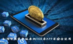 如何下载最新版本的ICE币APP并安全使用