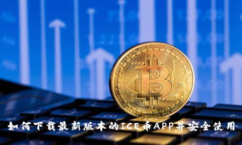 如何下载最新版本的ICE币APP并安全使用
