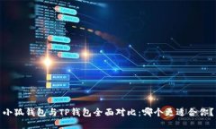 小狐钱包与TP钱包全面对比：哪个更适合你？