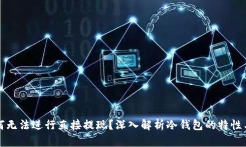 冷钱包为何无法进行直接提现？深入解析冷钱包的特性与使用场景