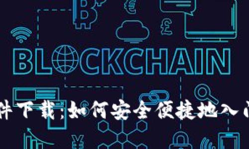 比特币交易软件下载：如何安全便捷地入门数字货币交易