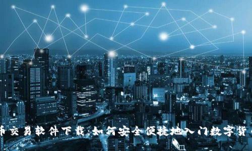 比特币交易软件下载：如何安全便捷地入门数字货币交易