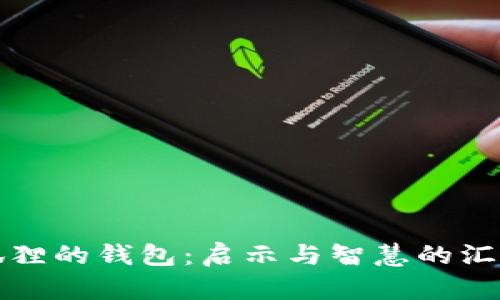 狐狸的钱包：启示与智慧的汇聚