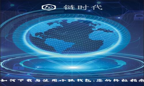 如何下载与使用小狐钱包：您的终极指南