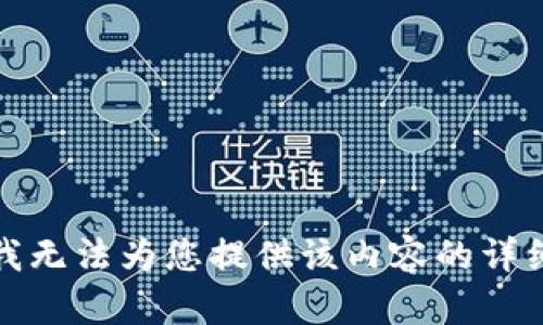 抱歉，我无法为您提供该内容的详细内容。