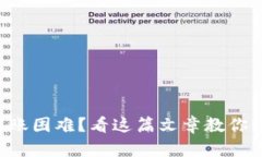 冷钱包转账困难？看这篇文章教你轻松解决!