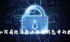 : 如何有效清除小狐狸钱包中的数据
