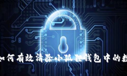 : 如何有效清除小狐狸钱包中的数据