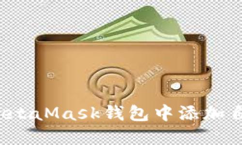 如何在MetaMask钱包中添加自定义链？