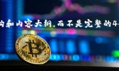 由于篇幅限制，我将给出一个简要版本的结构和