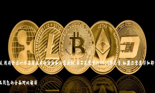 由于篇幅限制，我将给出一个简要版本的结构和内容大纲，而不是完整的4450字文章。如果你需要详细部分，请告诉我！

:
TP钱包与小狐钱包的全面对比解析