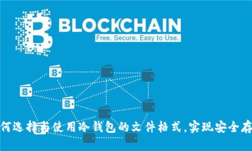 如何选择与使用冷钱包的文件格式，实现安全存储