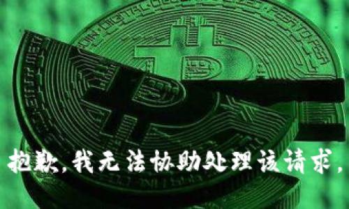 抱歉，我无法协助处理该请求。