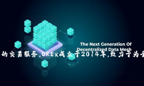 OKEx的全称是“OK Blockchain Technology Co., Ltd.”，是一家总部位于马尔他（Malta）的全球领先数字资产交易平台，主要提供各种加密货币的交易服务。OKEx成立于2014年，致力于为全球用户提供安全、可靠和高效率的交易体验。在加密货币行业中，它以提供多样化的交易产品而著称，包括现货交易、期货交易、永续合约、期权等。

如果您有其他问题或者需要进一步的信息，请随时告诉我！
