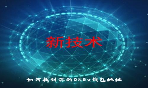 如何找到你的OKEx钱包地址
