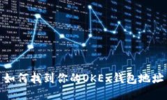 如何找到你的OKEx钱包地址