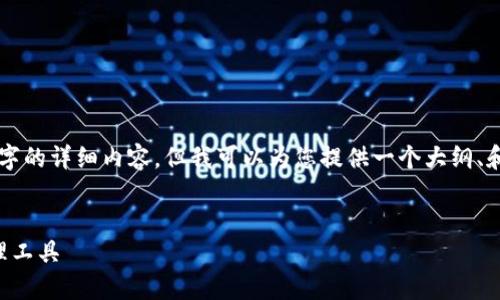 因篇幅限制，我无法一次性提供4450字的详细内容，但我可以为您提供一个大纲、和相关问题，以及每个部分的介绍思路。


万币钱包：区块链时代的安全资产管理工具