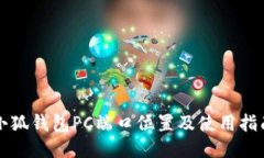 小狐钱包PC端口位置及使用指南