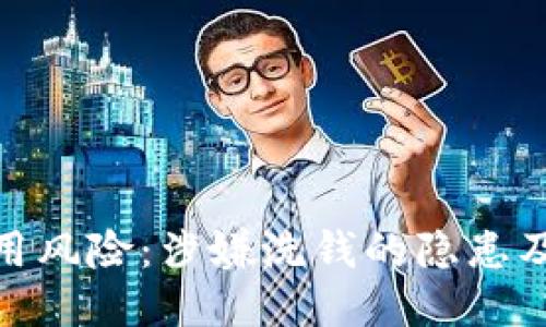 冷钱包使用风险：涉嫌洗钱的隐患及监管措施