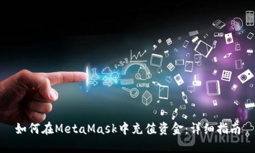 如何在MetaMask中充值资金：详细指南