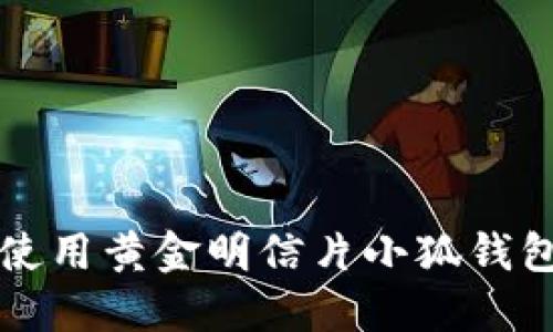 如何选择与使用黄金明信片小狐钱包的最佳指南