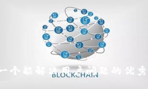 思考一个能解决用户问题的优秀，放进