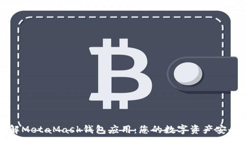 全面了解MetaMask钱包应用：您的数字资产安全守护者