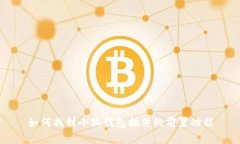 如何找到小狐钱包插件的前置功能