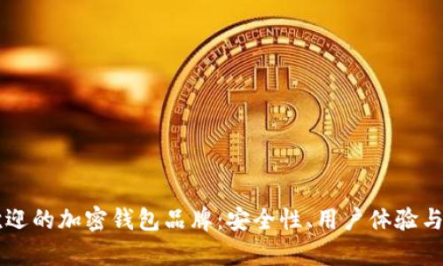 目前最受欢迎的加密钱包品牌：安全性、用户体验与多样性之选