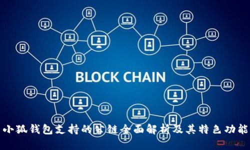 小狐钱包支持的公链全面解析及其特色功能