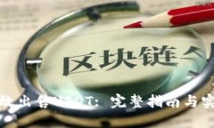 如何高效出售USDT: 完整指南与实用技巧
