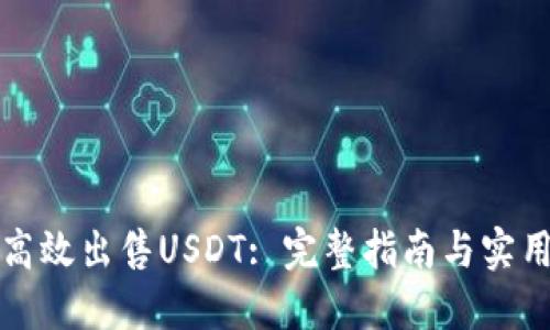 如何高效出售USDT: 完整指南与实用技巧