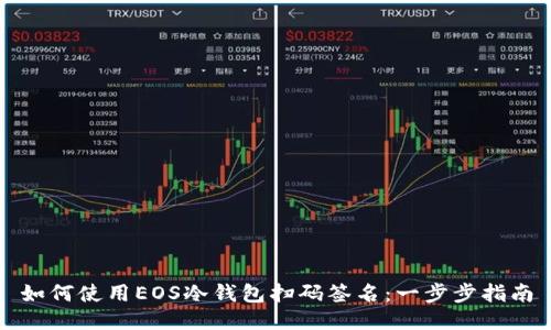 如何使用EOS冷钱包扫码签名：一步步指南