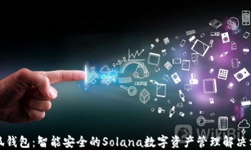
小狐钱包：智能安全的Solana数字资产管理解决方案