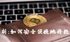 数字货币取现全解析：如何安全便捷地将数字资