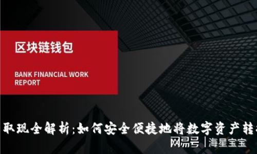 数字货币取现全解析：如何安全便捷地将数字资产转换为现金