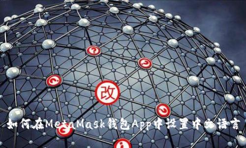 如何在MetaMask钱包App中设置中文语言