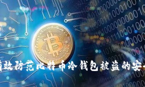 如何有效防范比特币冷钱包被盗的安全措施