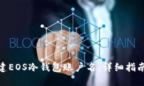 如何创建EOS冷钱包账户名：详细指南与步骤