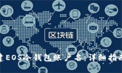 如何创建EOS冷钱包账户名：详细指南与步骤