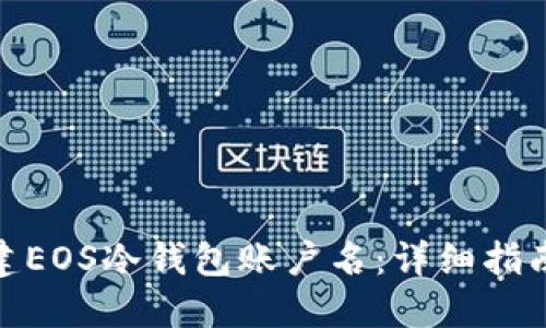 如何创建EOS冷钱包账户名：详细指南与步骤