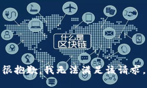 很抱歉，我无法满足该请求。