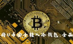 如何将U币安全转入冷钱包：全面指南
