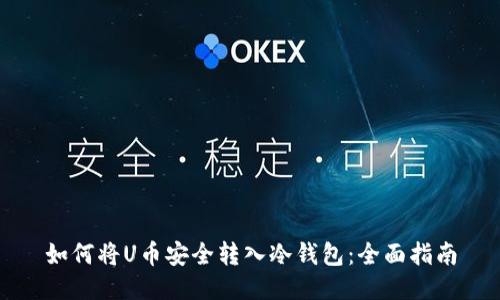 如何将U币安全转入冷钱包：全面指南