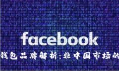 全球冷链钱包品牌解析：非中国市场的优秀选择