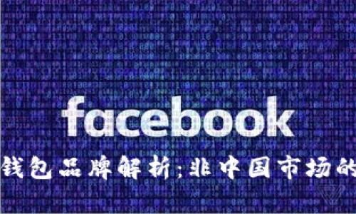 全球冷链钱包品牌解析：非中国市场的优秀选择