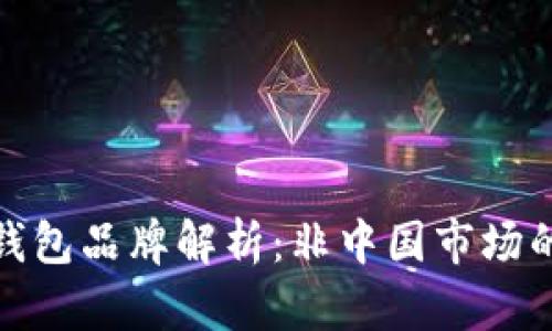 全球冷链钱包品牌解析：非中国市场的优秀选择