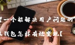 思考一个能解决用户问题的优秀小狐钱包怎样有